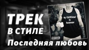 ТРЕК В СТИЛЕ MORGENSHTERN - ПОСЛЕДНЯЯ ЛЮБОВЬ