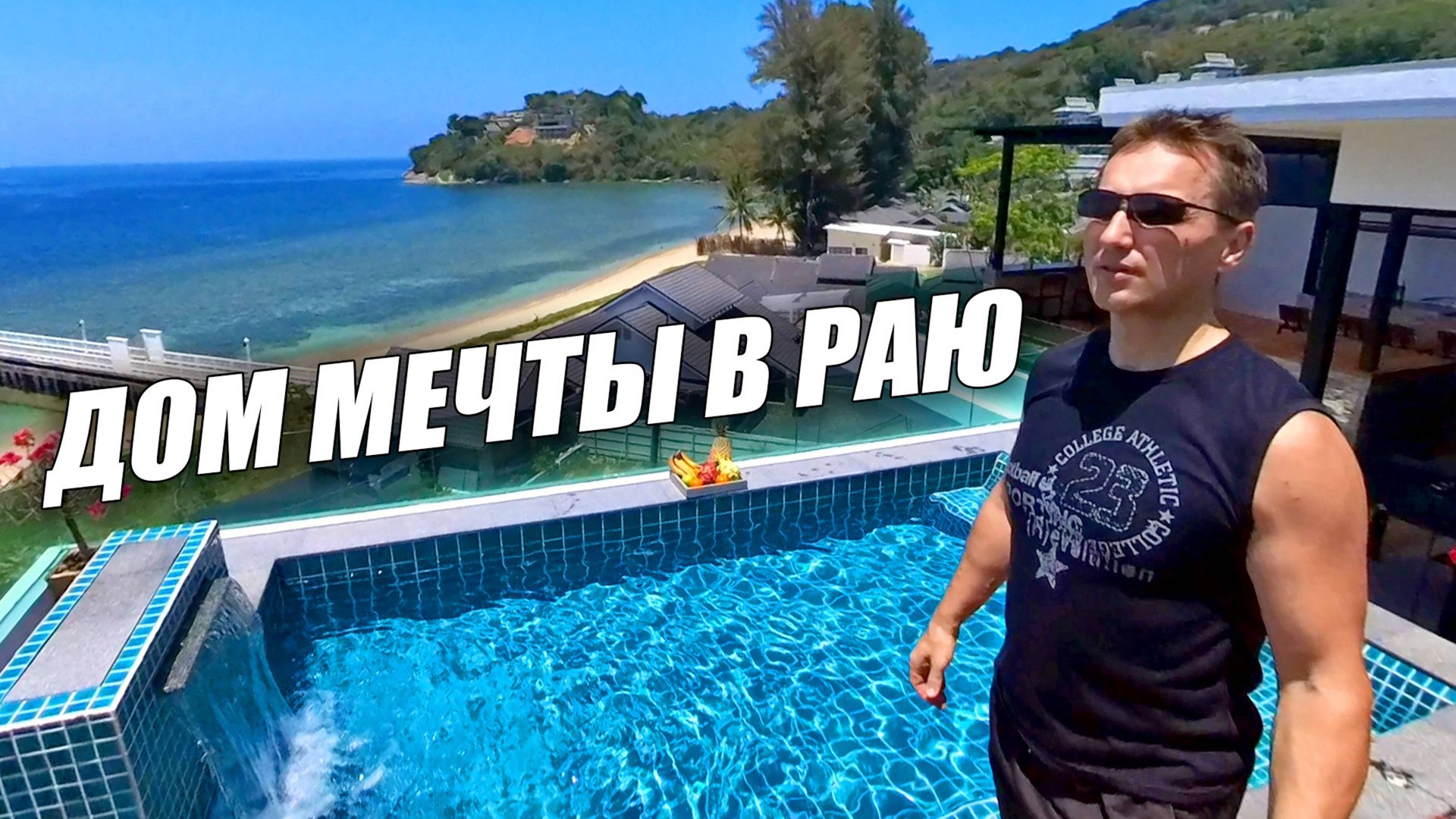 Как снять жилье в Таиланде? Рабочие схемы! Обзор домов и цен. Пхукет 2025 смотреть онлайн