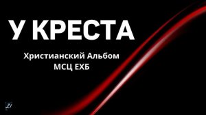 «У креста» Христианский Альбом МСЦ ЕХБ Охотины. 2022 год.