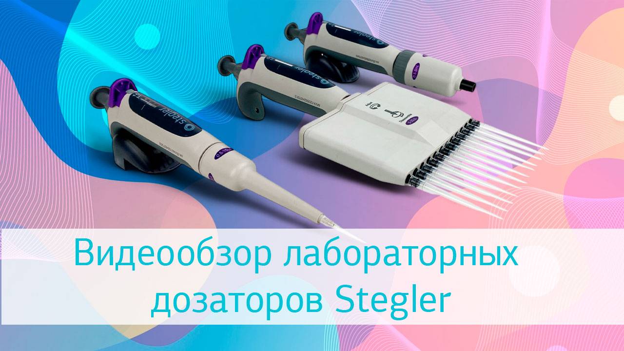 Лабораторные дозаторы Stegler смотреть онлайн