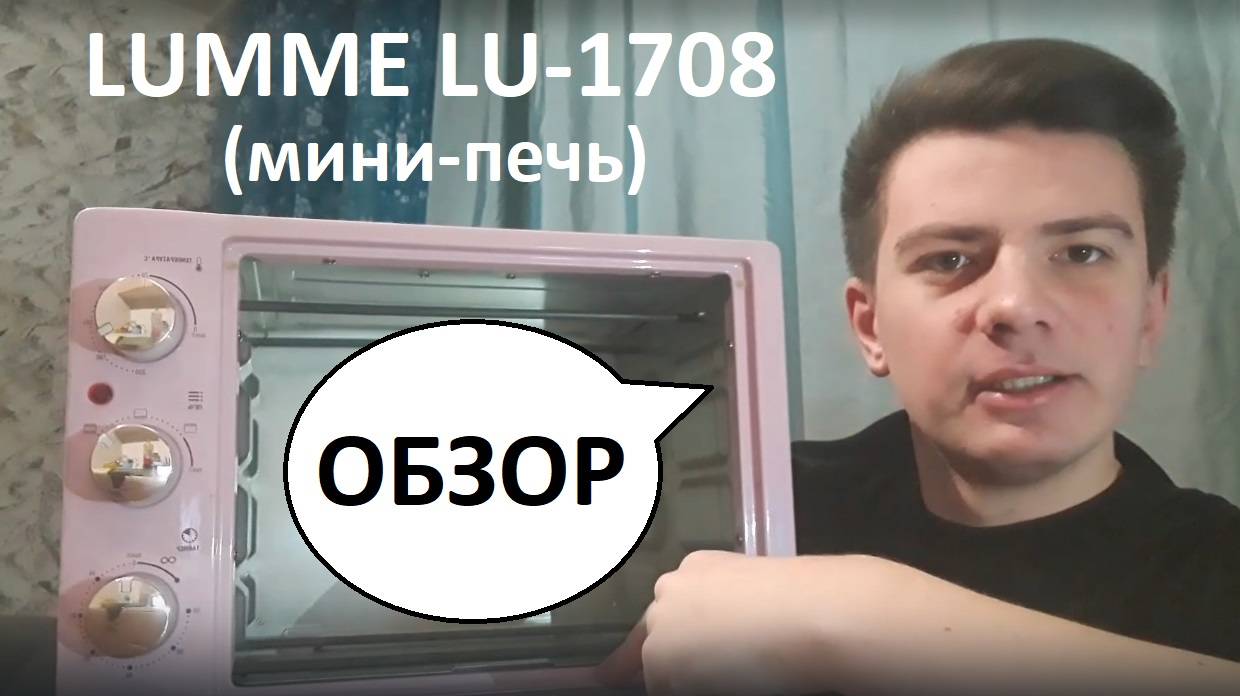 Обзор на духовку LUMME LU-1708 (мини-печь) 23 литра смотреть онлайн