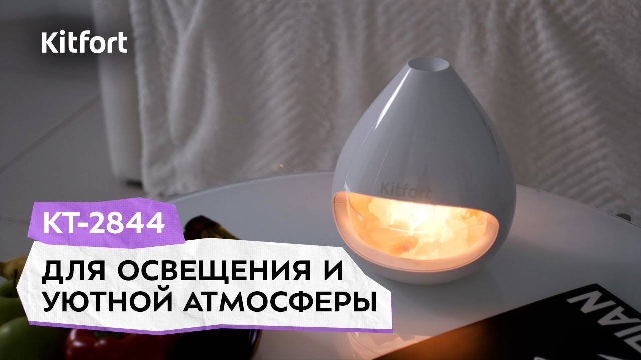 Соляная лампа-ароматизатор Kitfort КТ-2844 смотреть онлайн