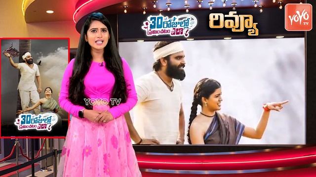 30 Rojullo Preminchadam Ela Movie Review | #30RojulloPreminchadamElaReview | Anchor Pradeep |YOYO T смотреть онлайн