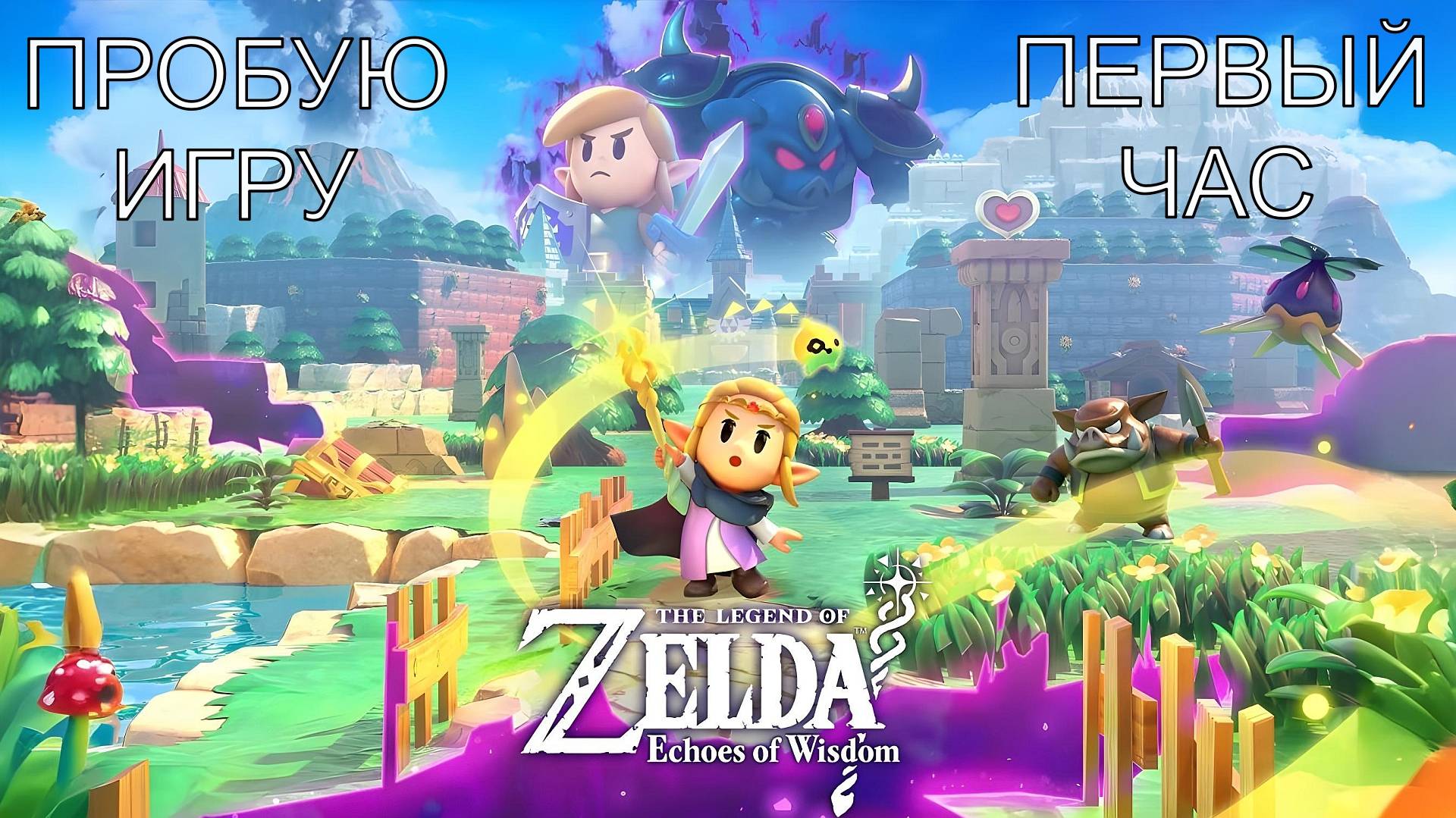 The Legend Of Zelda: Echoes Of Wisdom Gameplay #пробуюигру на #nintendoswitch #первыйчас