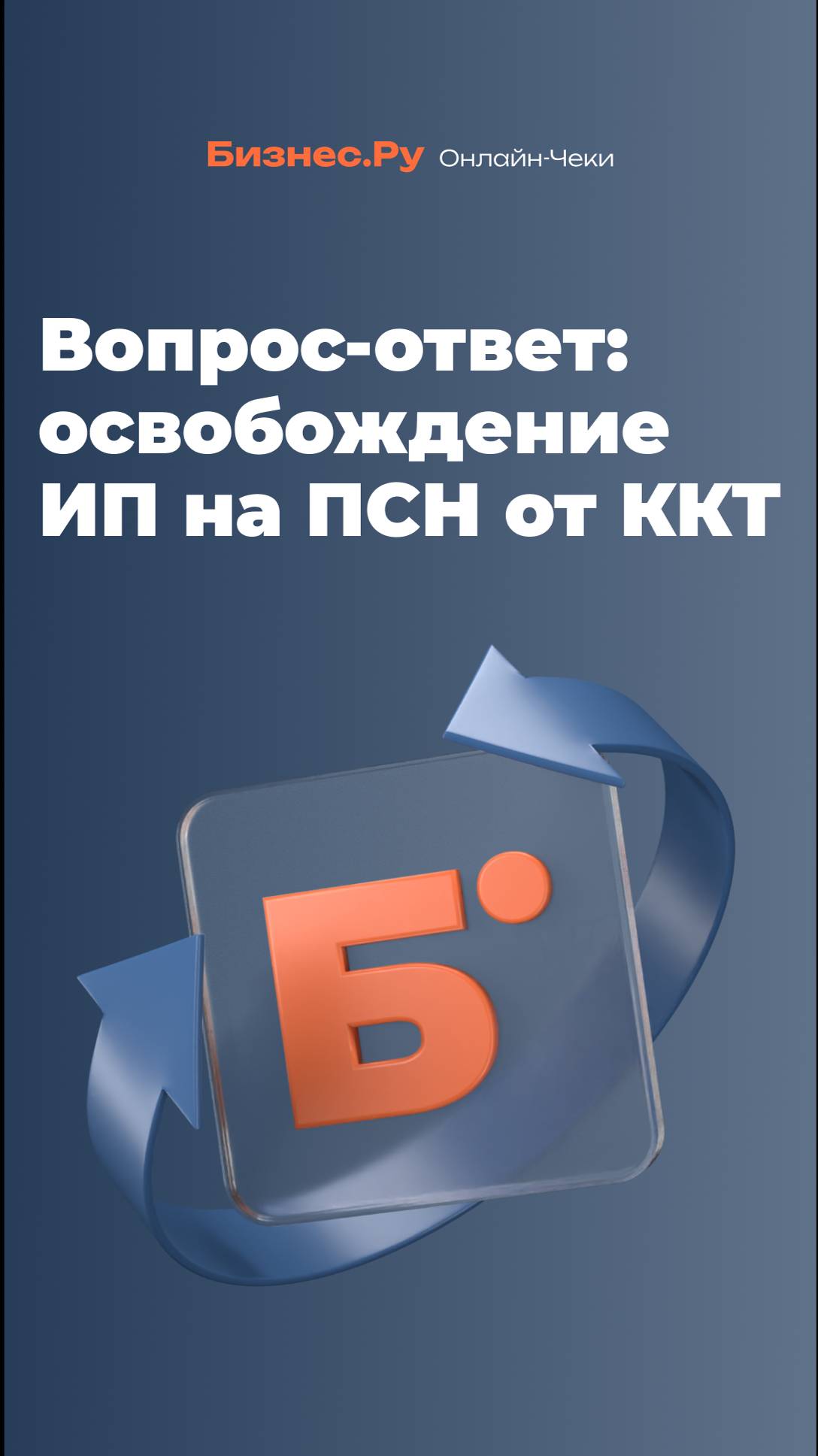 Вопрос-ответ: ИП на ПСН освобождены от ККТ? смотреть онлайн
