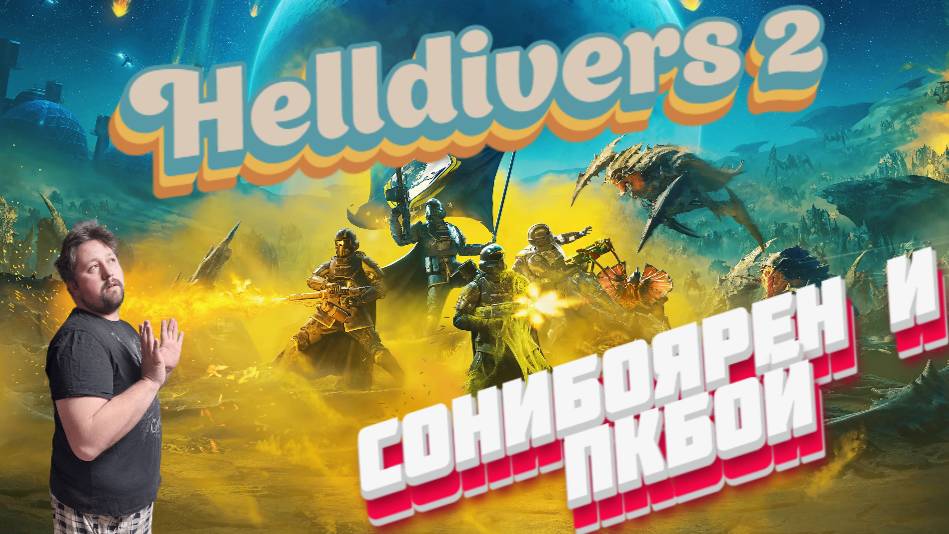 СТРИМ|HELLDIVERS 2 | На пару с сонибоем) смотреть онлайн