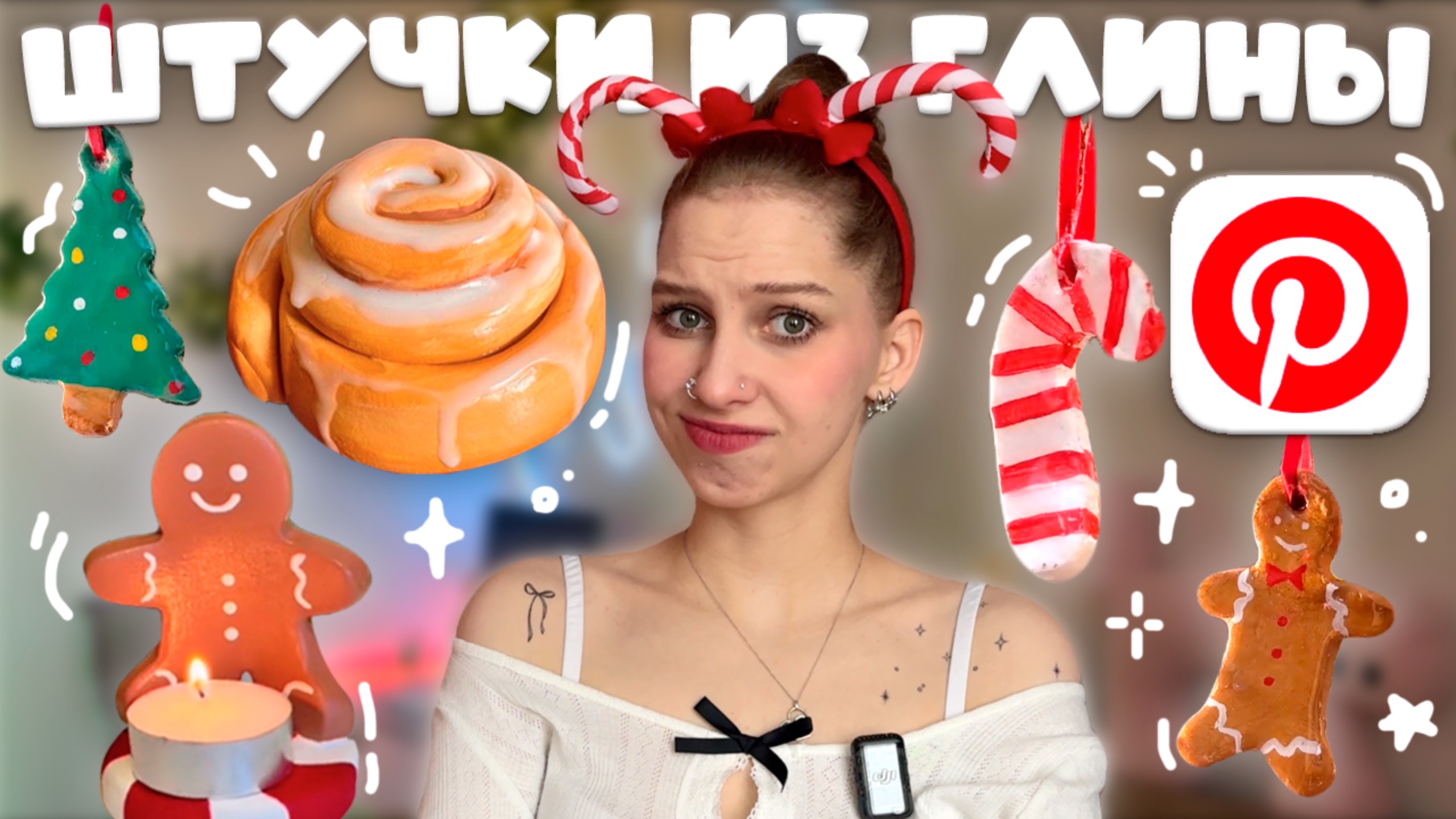 лепим НОВОГОДНИЕ Pinterest штучки ИЗ ГЛИНЫ🎄елочные игрушки из глины, подсвечник, булочка с корицей