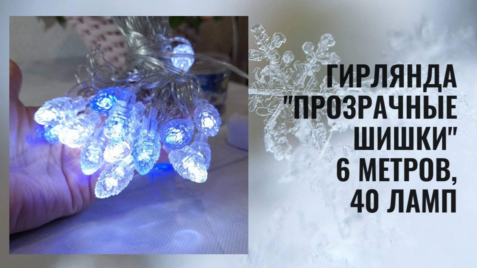 Гирлянда "Прозрачные шишки" 6 метров, 40 ламп смотреть онлайн