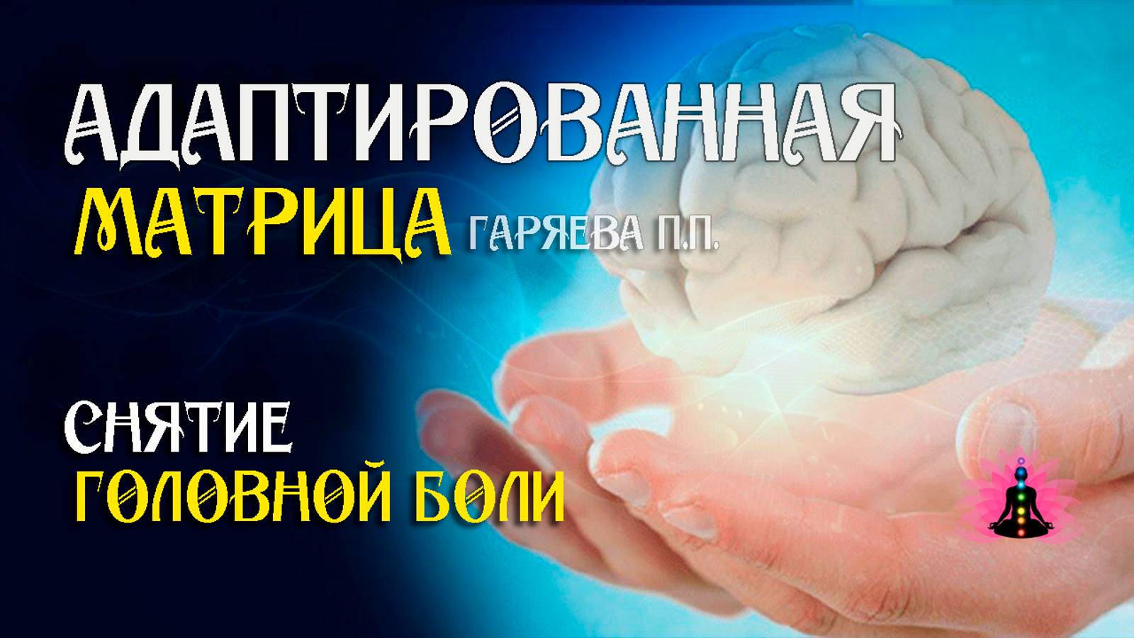 От всех видов головной боли 🌀 Адаптированная программа матрица по технологии Гаряева ☀️SoftRadio.ru смотреть онлайн