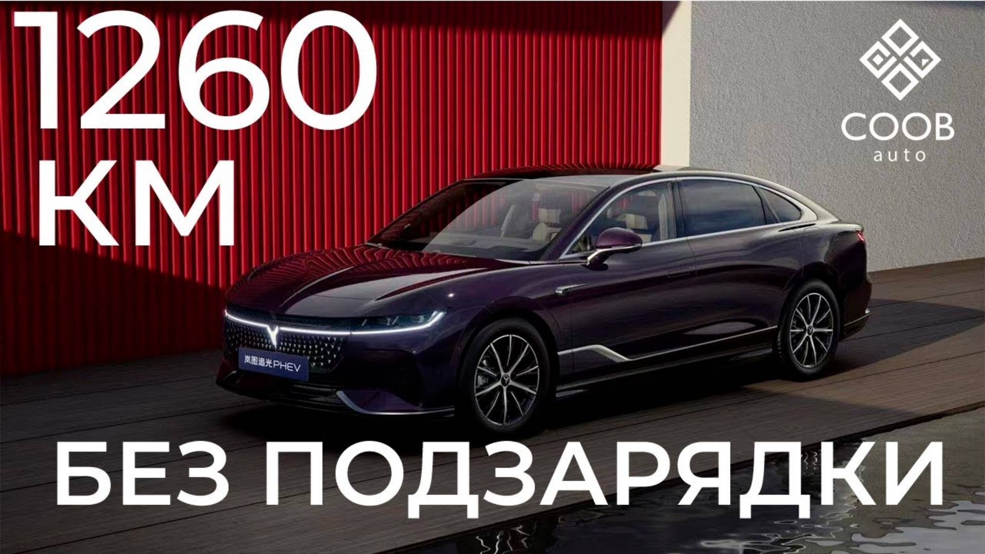 Как они это делают？Обзор и тест драйв Voyah Passion Chasing Light Zhuiguang PHEV Hybrid 2024