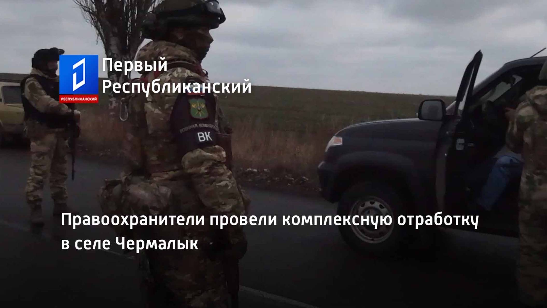 Правоохранители провели комплексную отработку в селе Чермалык смотреть онлайн