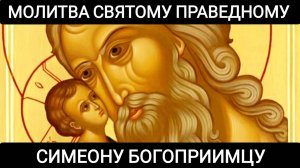 Молитва святому праведному Симеону Богоприимцу
