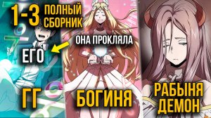 (1-3) Он Отказался Стать Героем, Боги Прокляли Его После Чего Он Стал Злодеем | Пересказ манхвы