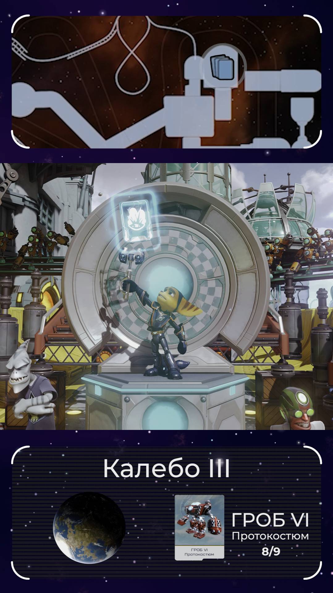 ГРОБ VI Протокостюм (8/9). Планета Калебо III. Голокарточка ГРОБа в игре Ratchet and Clank 2016. смотреть онлайн