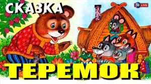 СКАЗКА ТЕРЕМОК