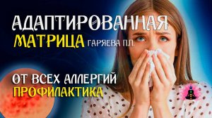 Матрица от всех аллергий  🌀 Адаптированная программа матрица по технологии Гаряева ☀️ SoftRadio.ru