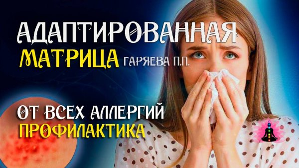 Матрица от всех аллергий  🌀 Адаптированная программа матрица по технологии Гаряева ☀️ SoftRadio.ru