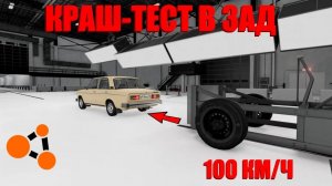 КРАШ-ТЕСТ МАШИНЫ В ЗАДНЮЮ ЧАСТЬ ( BeamNG Drive )
