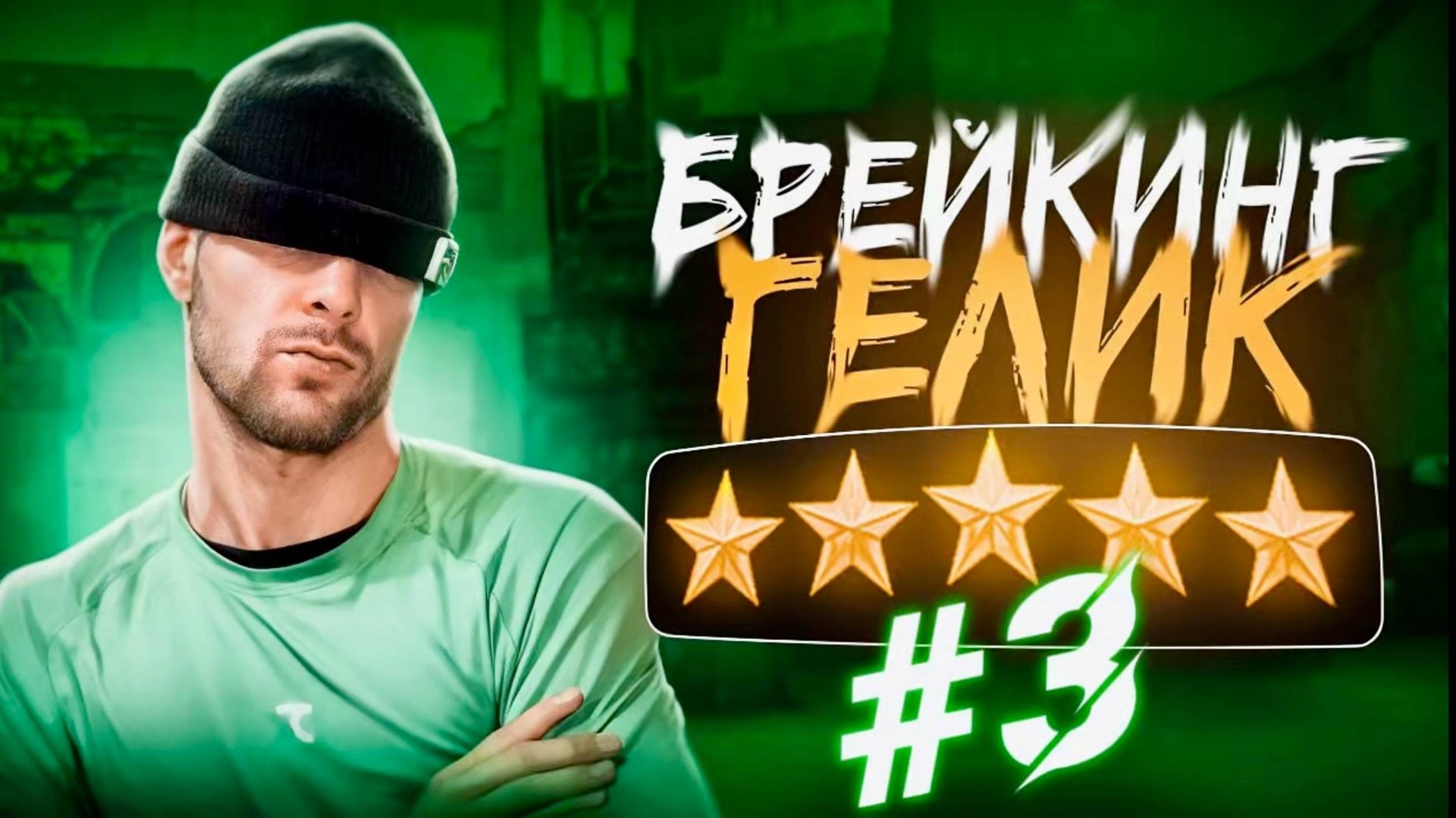 ГЕЛИК | ФРИЗ смотреть онлайн