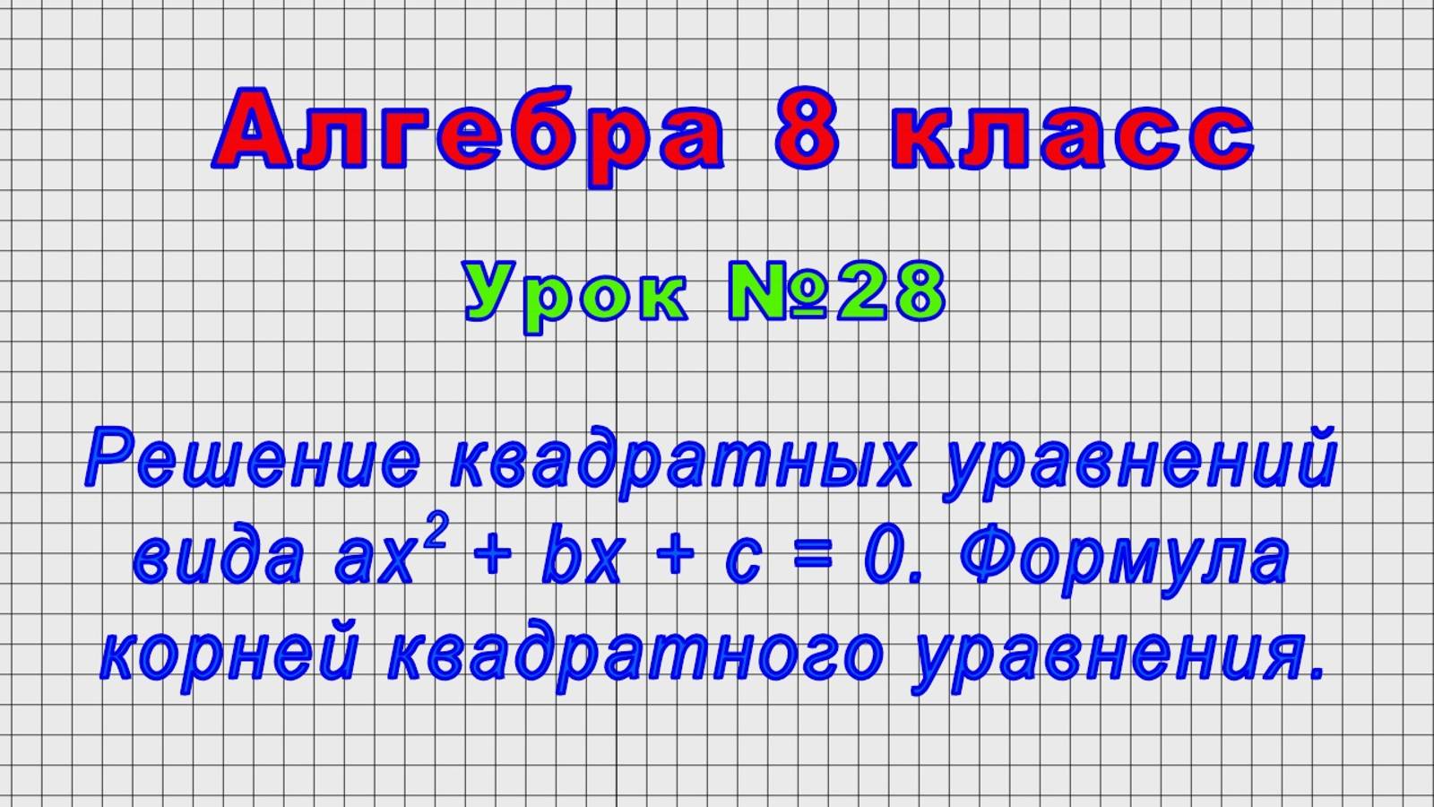 Алгебра 8 класс (Урок№28 - Решение квадратных уравнений вида ax2 + bx + c = 0.Формула корней кв.ур.) смотреть онлайн