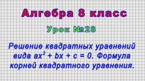Алгебра 8 класс (Урок№28 - Решение квадратных уравнений вида ax2 + bx + c = 0.Формула корней кв.ур.)