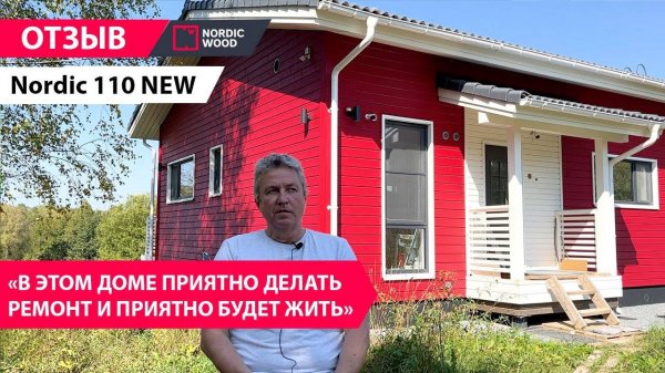 Отзыв Игоря о Nordic 110 New