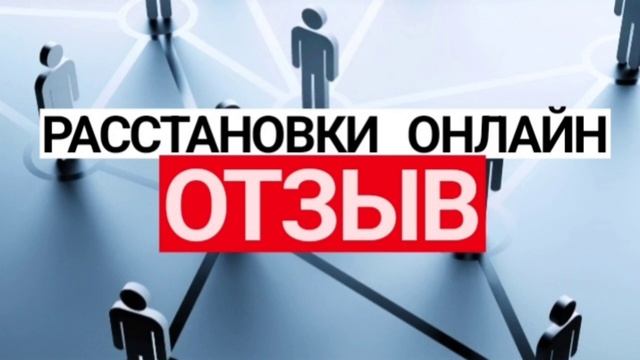 Системные расстановки по Хеллингеру онлайн. Отзыв на расстановку на фигурках. смотреть онлайн