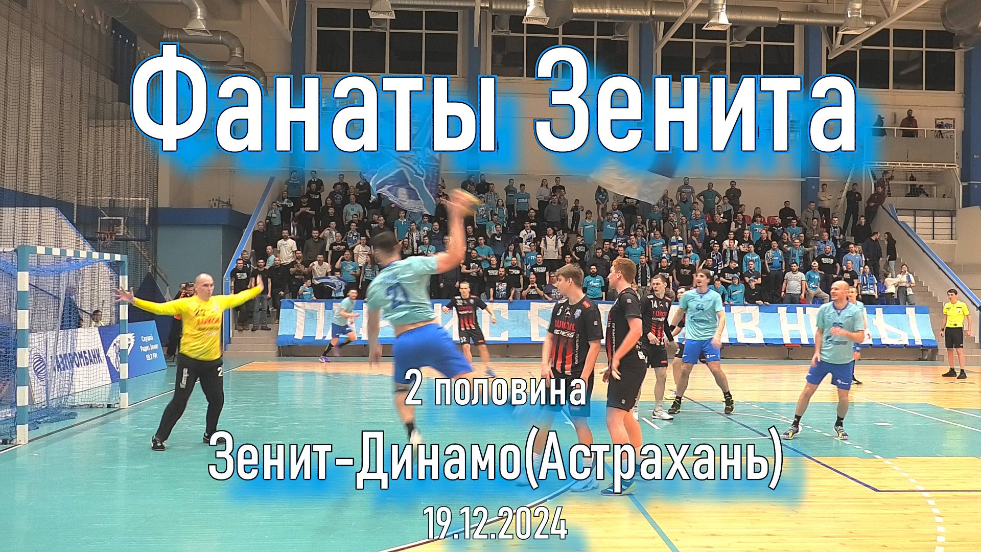 Фанаты Зенита ( 2 половина) Зенит-Динамо(Астрахань) 19.12.2024 смотреть онлайн