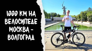 ВЕЛОПУТЕШЕСТВИЕ МОСКВА - ВОЛГОГРАД ИЛИ КАК Я ПРОЕХАЛ 1000 КМ НА ВЕЛОСИПЕДЕ?