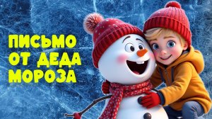 ПИСЬМО ОТ ДЕДА МОРОЗА — НОВОГОДНИЙ МУЛЬТИК ДЛЯ ВСЕЙ СЕМЬИ!❄️🎅