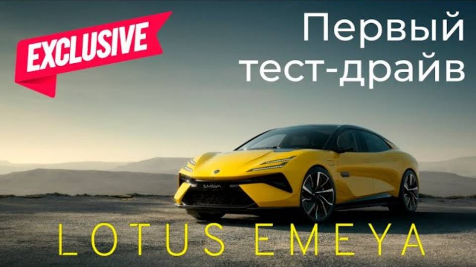 Эксклюзивный тест-драйв Lotus Emeya новинка 2024 года #обзор #lotusemeya
