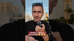 Украина молится против Трампа
