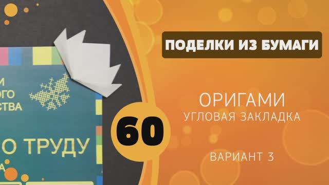 Поделки из бумаги 60 - Оригами. Закладка цветок смотреть онлайн