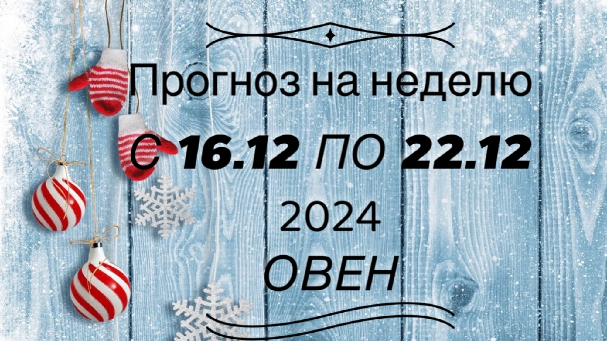 ПРОГНОЗ НА НЕДЕЛЮ 16/22 декабря 2024 для знака зодиака  ♈️ ОВЕН #таро #тароонлайн #тарофлер