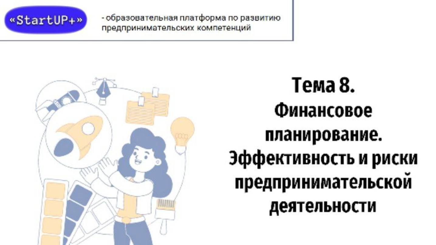 Лекция 8: Финансовое планирование. Эффективность и риски предпринимательской деятельности
