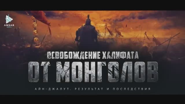Айн-Джалут. Результат и последствия (эпизод 23) смотреть онлайн