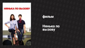 Нянька по вызову (фильм, 2009)