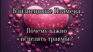Близнецовые пламена. Почему важно исцелять травмы?