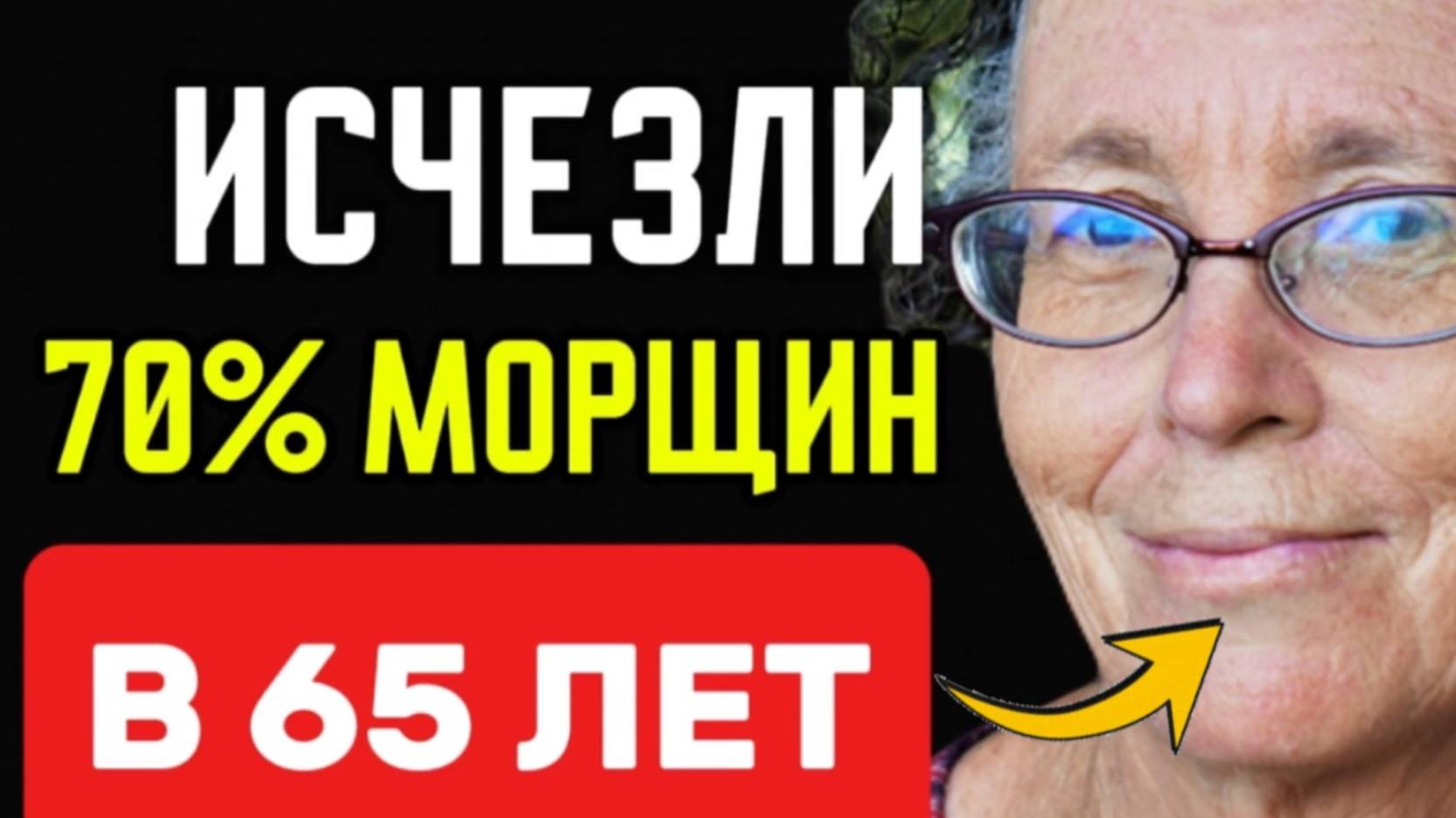 ЭТО УНИЧТОЖИТ 70% морщин ДАЖЕ В 65 лет смотреть онлайн