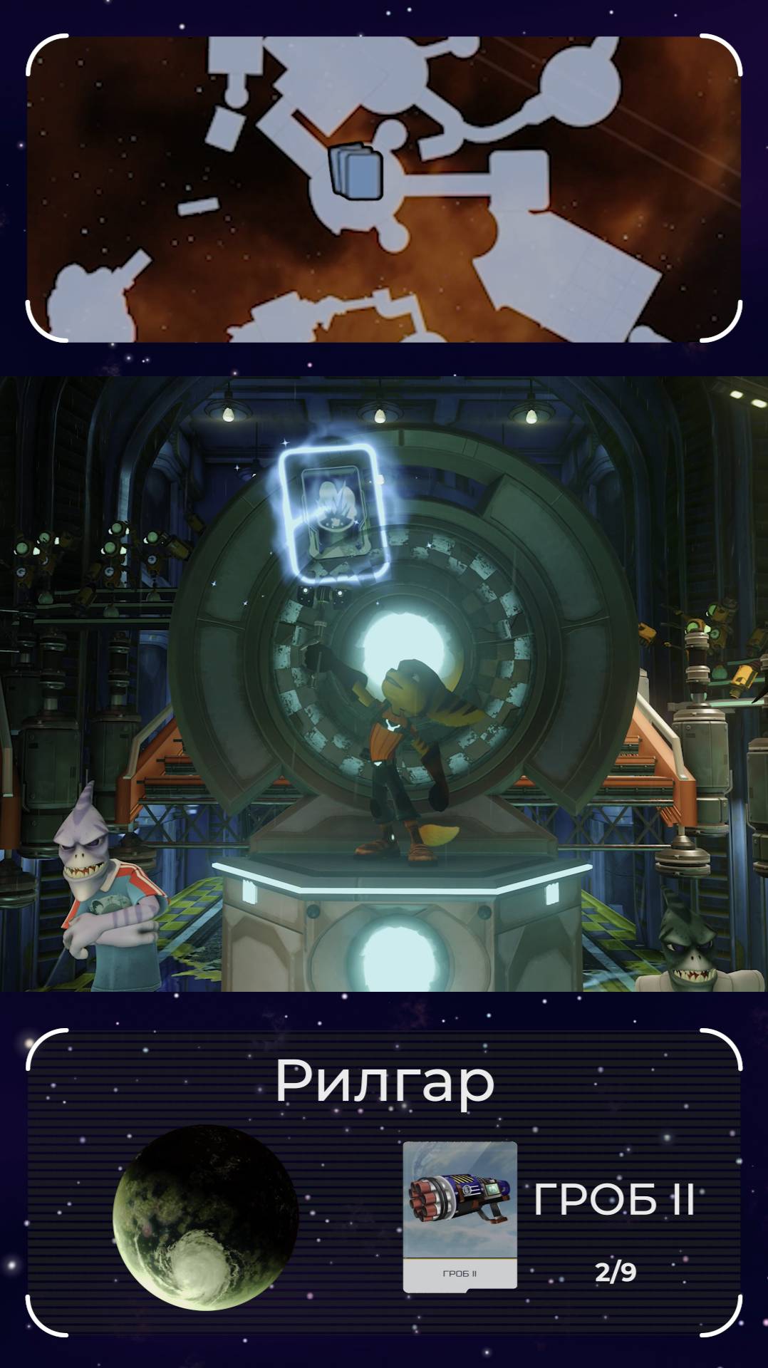 ГРОБ II (2/9). Планета Рилгар. Голокарточка ГРОБа в игре Ratchet and Clank 2016. смотреть онлайн