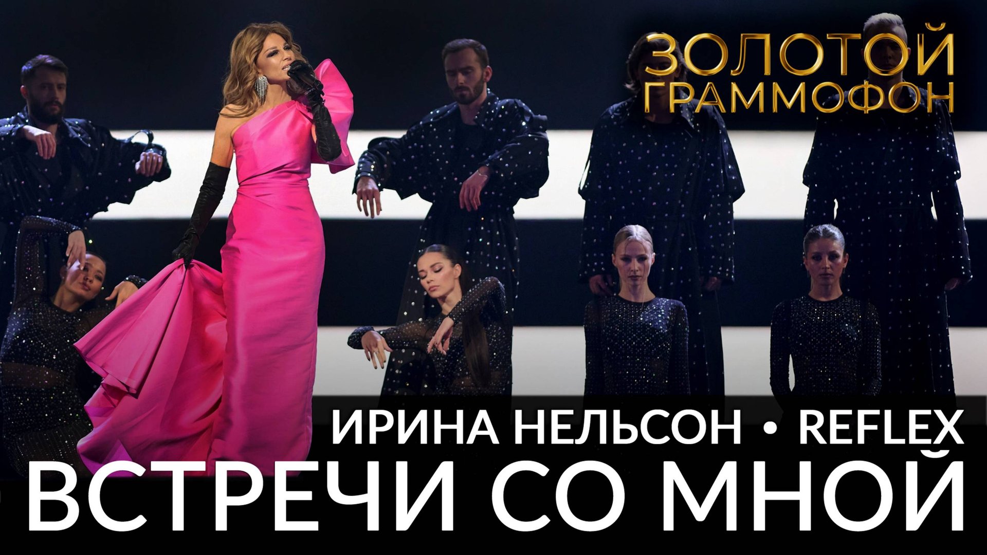 REFLEX — Встречи со мной (Золотой граммофон 2024) смотреть онлайн