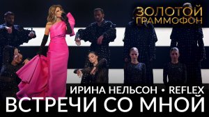 REFLEX — Встречи со мной (Золотой граммофон 2024)