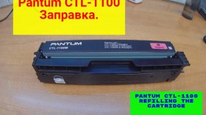 Pantum CTL-1100 ЗАПРАВКА.