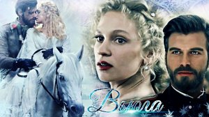 Клип: Курт Сеит и Александра "Вьюга"