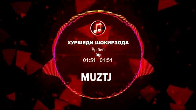 Хуршеди Шокирзоа-ёр биё смотреть онлайн