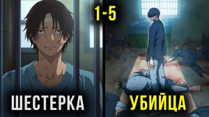 [1-5] ОН попал в самую ЖЕСТОКУЮ ТЮРЬМУ и был УНИЖЕН, но позже НАЧАЛ МСТИТЬ | Пересказ манхвы