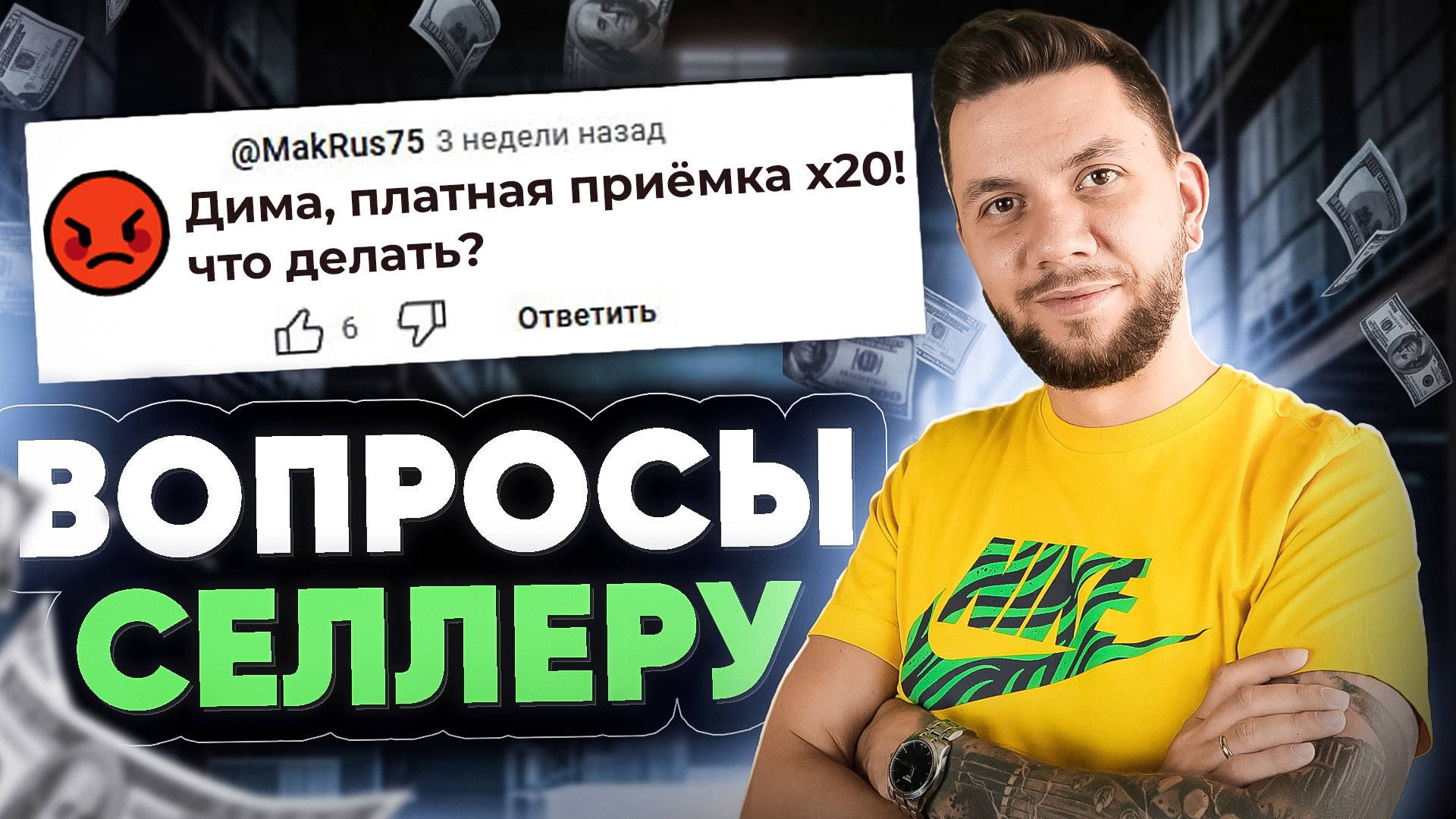 20 вопросов СЕЛЛЕРУ! Конкуренция на Вайлдберриз. Как сейчас продавать на Wildberries? смотреть онлайн