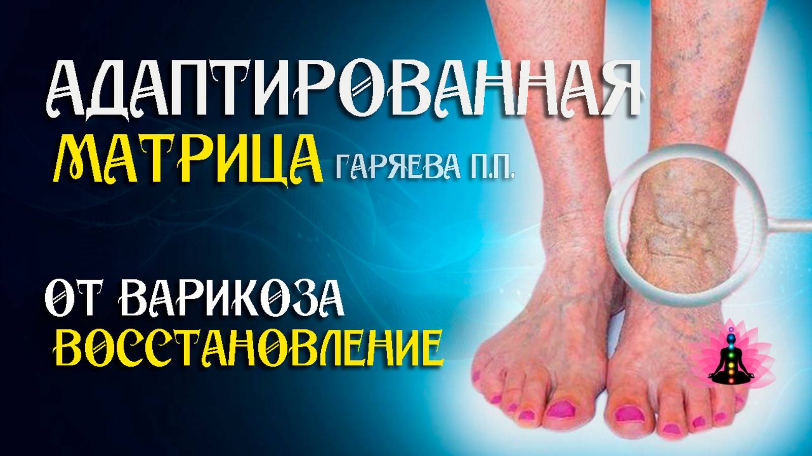 Матрица от варикоза 🌀 Адаптированная программа матрица по технологии Гаряева ☀️ SoftRadio.ru смотреть онлайн