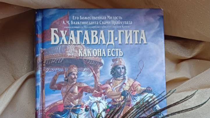 Бхагавад_Гита_как_она_есть_Боголюбовка_Е_М_Радха_чаран_прабху_Глава