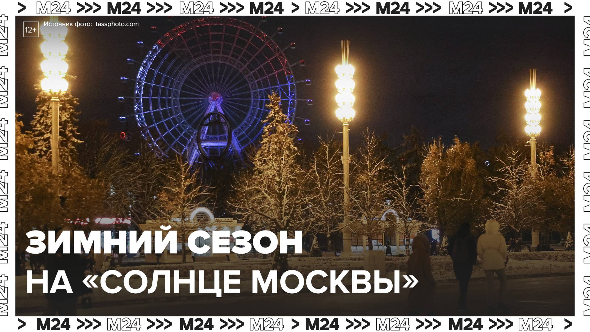 Колесо обозрения "Солнце Москвы" начинает зимний сезон - Москва 24 смотреть онлайн